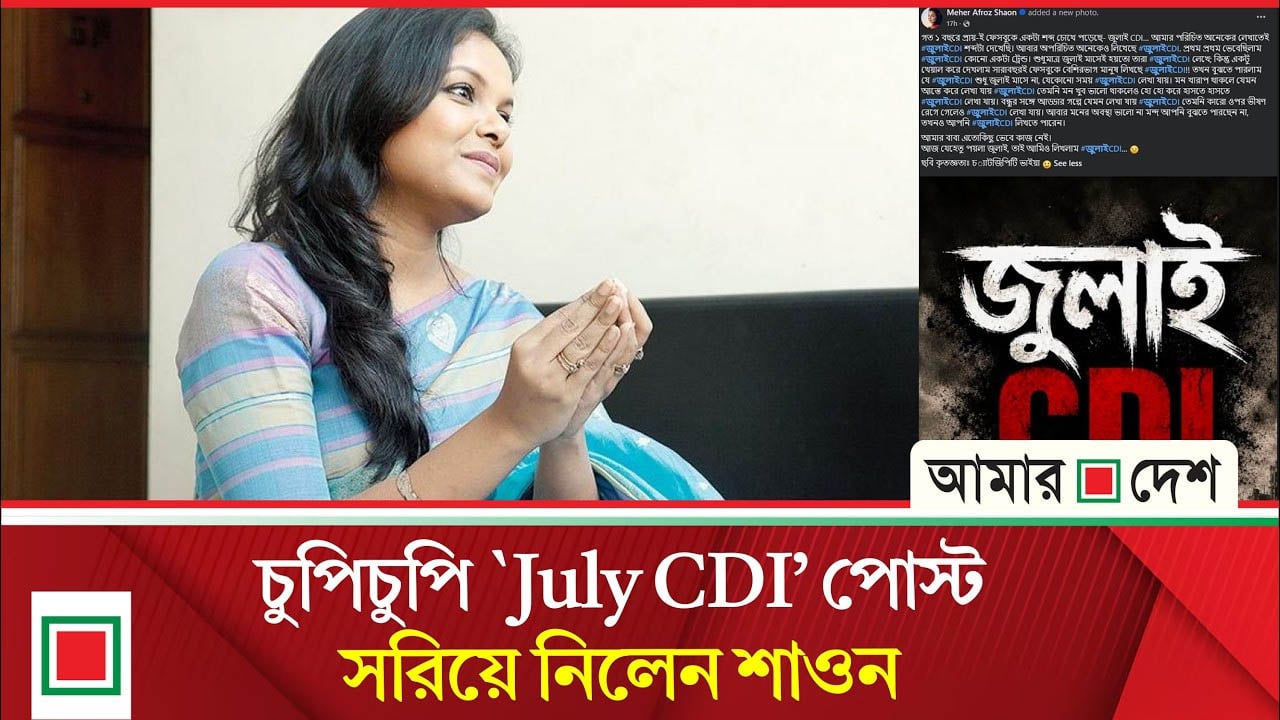 শাওন ক্ষমা চাইলেন না, ব্যাখ্যাও দিলেন না