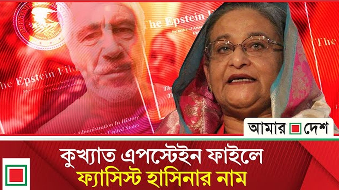 যৌ ন নি পী ড়ক এপ্সটেইনের সঙ্গে যোগাযোগ ছিল হাসিনার