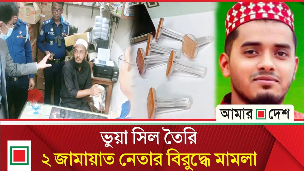 লক্ষ্মীপুরে ‘ভোটের সিল’ উদ্ধারের ঘটনায় জামায়াত নেতাসহ দুজনের বিরুদ্ধে মামলা