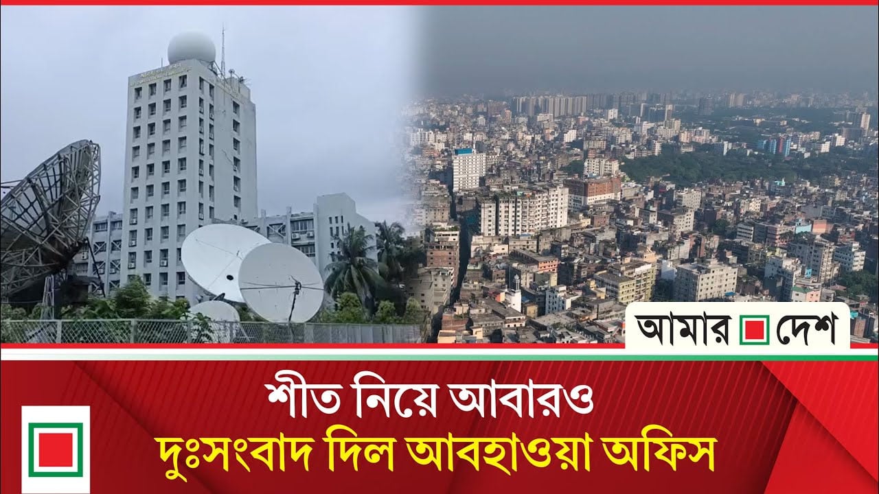 জানা গেল যেসব এলাকায় আবারও তাপমাত্রা কমবে