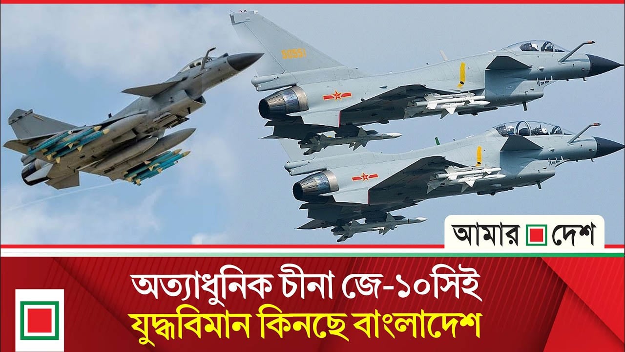 চীনের জে-১০সিই যুদ্ধবিমান কিনতে খসড়া চুক্তিপত্র প্রস্তুত: প্রধানমন্ত্রীর তথ্য উপদেষ্টা
