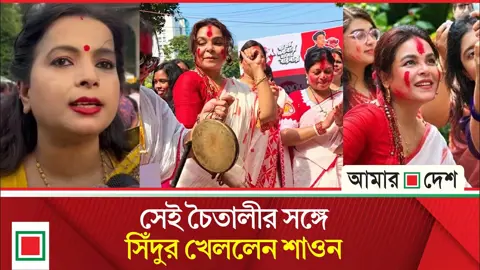কী সম্পর্ক তাহার সনে? চৈতালীর সঙ্গে নাচলেন শাওন
