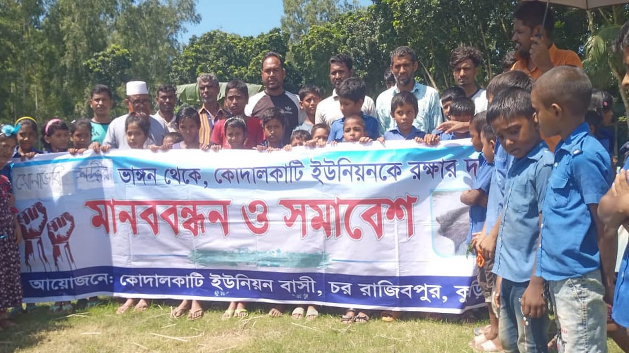 নদী ভাঙন রোধে পদক্ষেপ দাবিতে শিক্ষার্থীদের মানববন্ধন