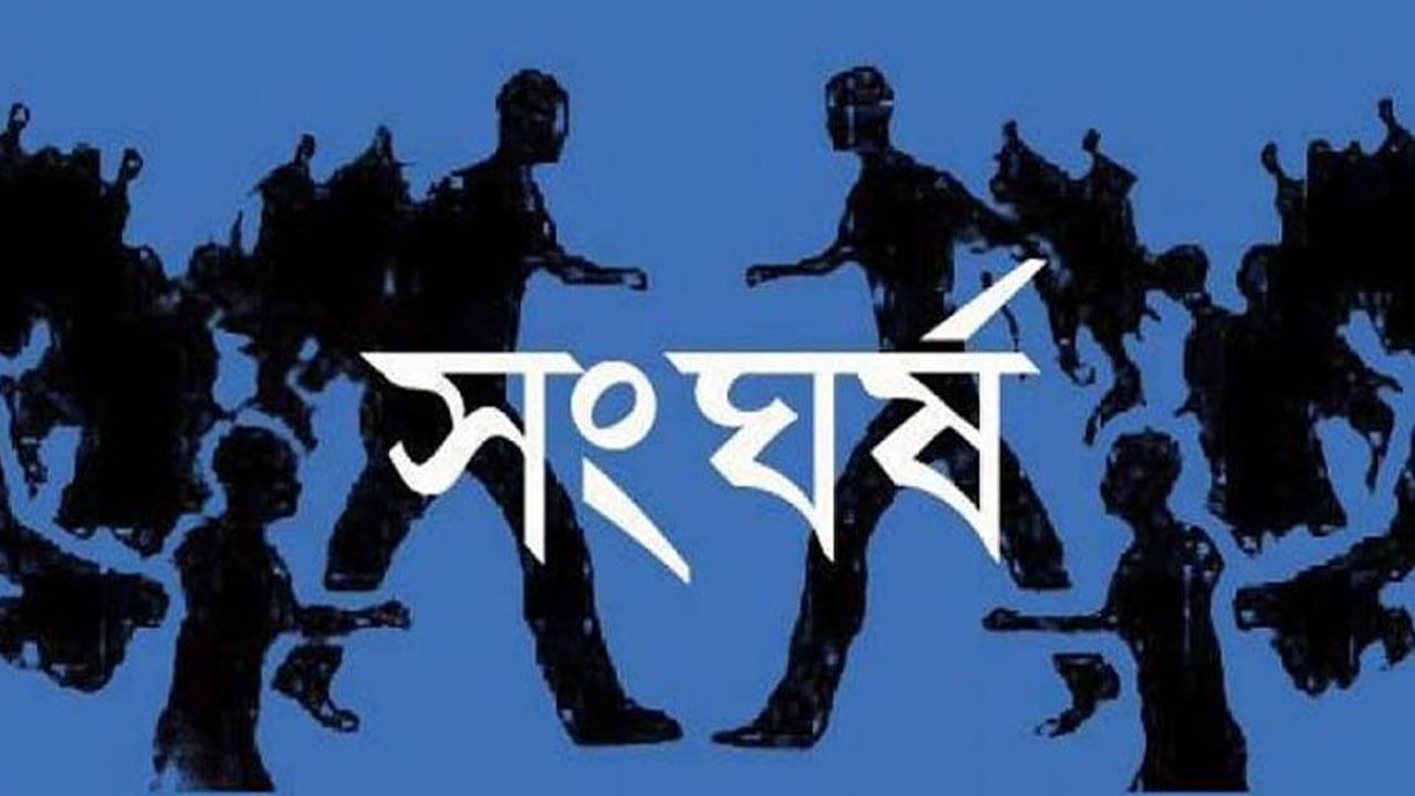 সিদ্ধিরগঞ্জে বিএনপির দুই গ্রুপের সংঘর্ষ