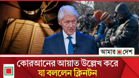 মেয়ে চেলসির কুরআন পড়ার অভিজ্ঞতা শেয়ার করে যা বললেন ক্লিনটন