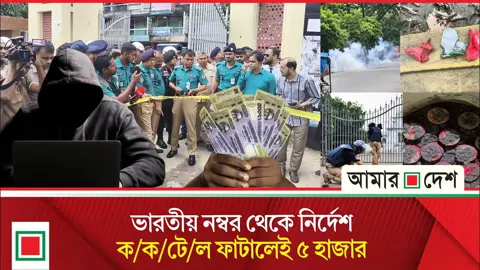 ককটেল বিস্ফোরণের ভিডিও যাচ্ছে ভারতে
