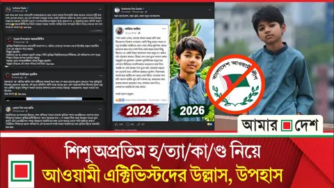 অপ্রতিমের লাশ উদ্ধারের পরও থামেনি আওয়ামী লীগারদের কটূক্তি
