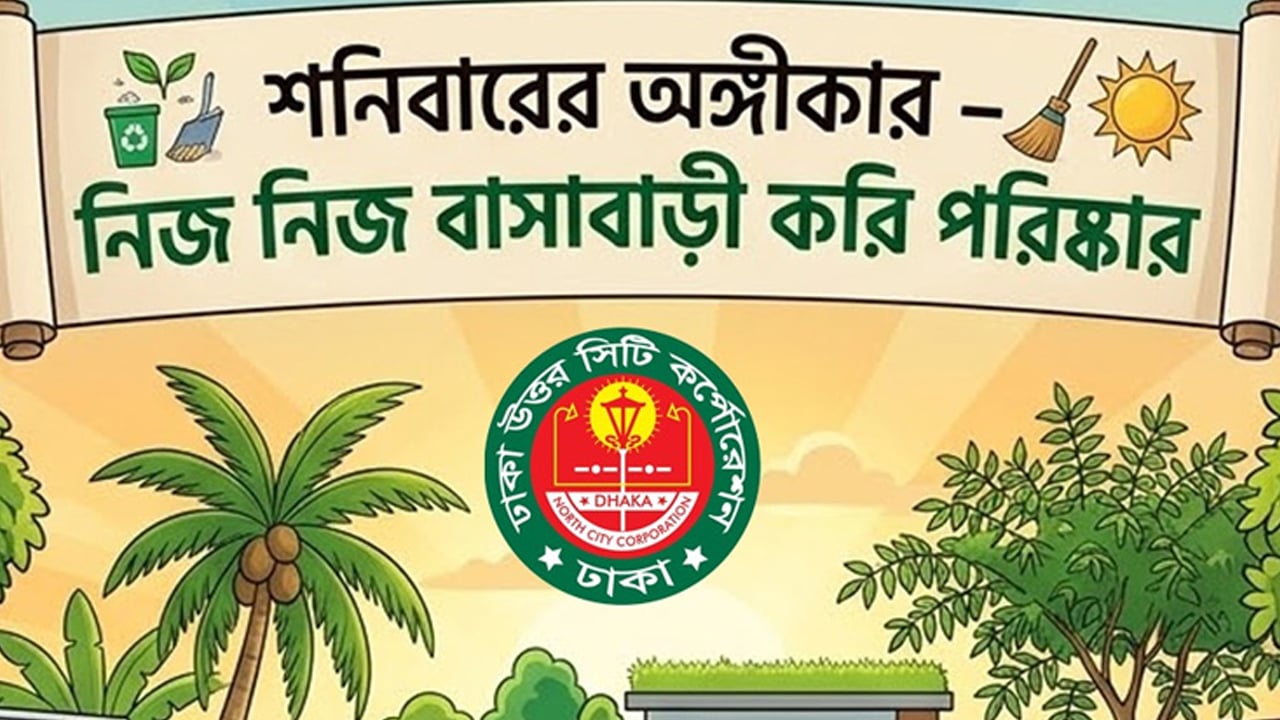 ‘শনিবারের অঙ্গীকার’ ক্যাম্পেইনে ডিএনসিসির পরিচ্ছন্নতা ও মশক নিধন অভিযান
