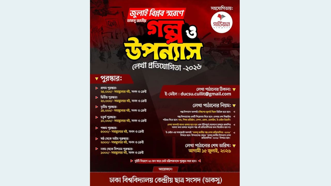 জুলাই বিপ্লব স্মরণে জাতীয় গল্প ও উপন্যাস প্রতিযোগিতার আয়োজন ডাকসুর