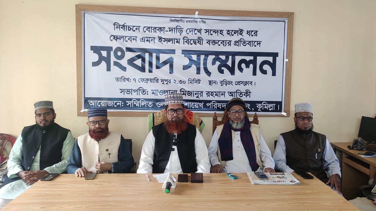কুমিল্লায় দাড়ি-বোরকা নিয়ে মন্তব্যের প্রতিবাদে ওলামা পরিষদের সংবাদ সম্মেলন