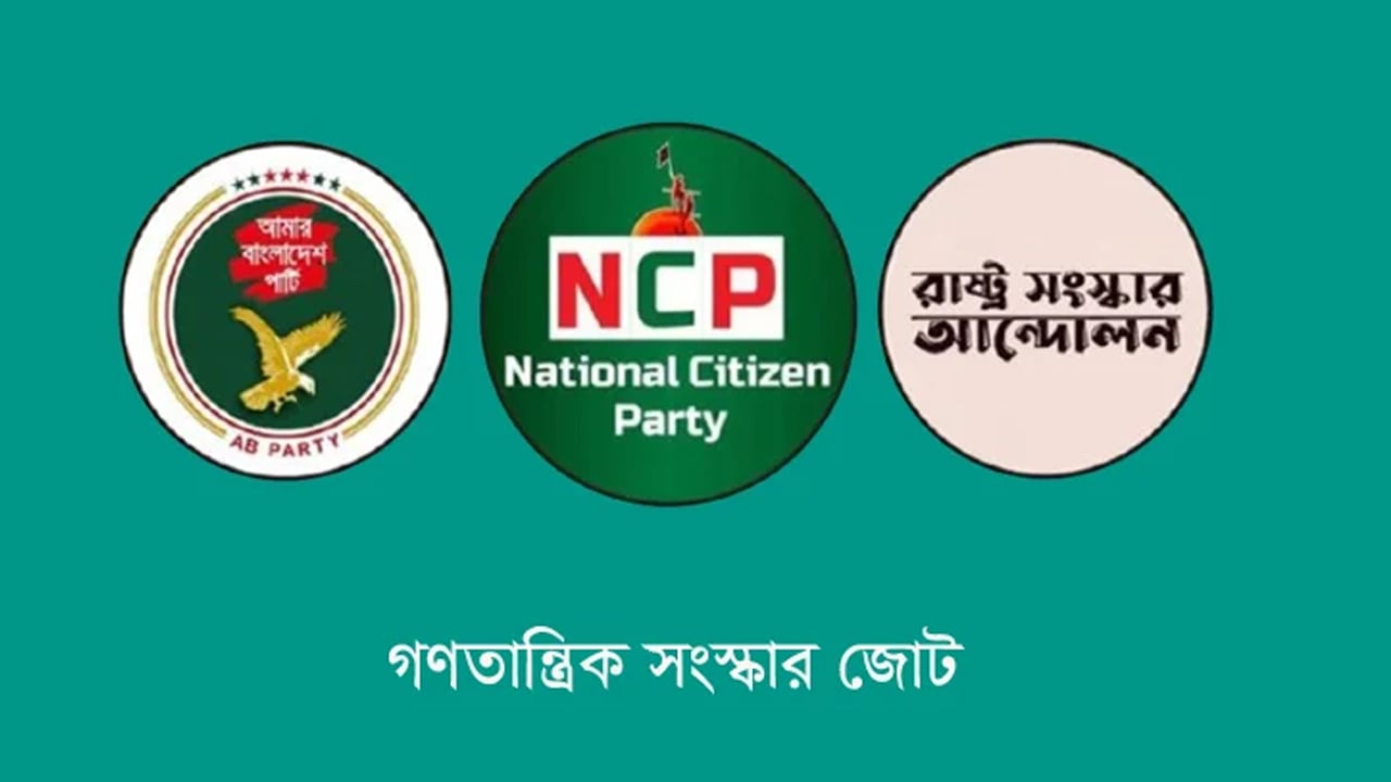 গডফাদারদের আশ্রয়েই সন্ত্রাসীদের বেপরোয়া আচরণ: গণতান্ত্রিক সংস্কার জোটের অভিযোগ