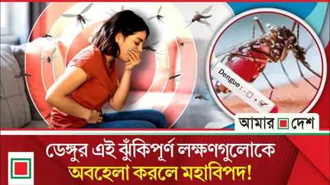 ডেঙ্গুর জ্বর কমলেই বিপদ শেষ নয়, যে লক্ষণগুলো দেখলে হাসপাতালে ছুটবেন
