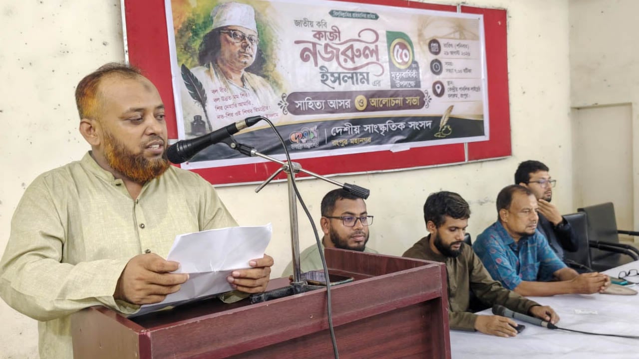 কাজী নজরুলের ৫০তম মৃত্যুবার্ষিকীতে রংপুরে সাহিত্য আসর ও আলোচনা সভা