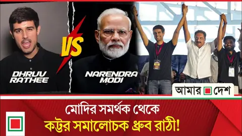 ধ্রুব রাঠী: ইউটিউব থেকে যেভাবে নেমে এলেন রাজপথে
