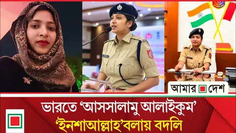 ইসলামি অভিবাদনে হিন্দুত্ববাদীদের আপত্তি, পশ্চিমবঙ্গে মুসলিম আইপিএস কর্মকর্তাকে বদলি
