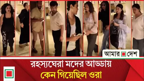 পুলিশ কর্মকর্তার বাড়ির ডিজে পার্টিতে যেতেন যেসব হাইপ্রোফাইলরা