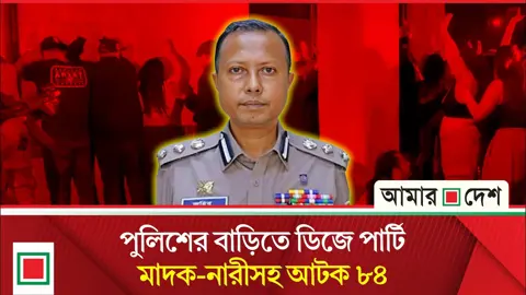 বাড়িতে ডিজে পার্টি, মদ-মাদকের আসর, অতিরিক্ত ডিআইজি প্রত্যাহার