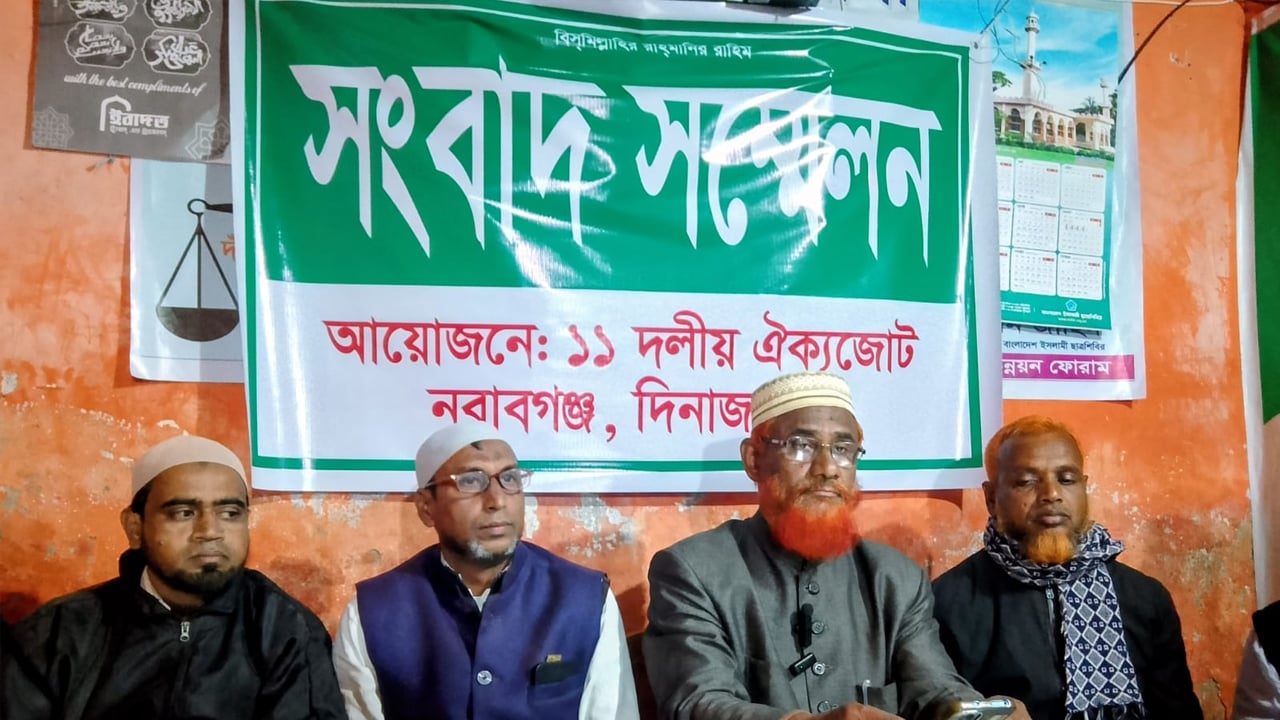 নবাবগঞ্জে মিথ্যা অপপ্রচারের অভিযোগে ১১ দলীয় জোটের সংবাদ সম্মেলন