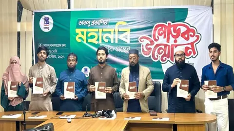 ডাকসুর উদ্যোগে ‘মহানবি’ শীর্ষক গ্রন্থের মোড়ক উন্মোচন
