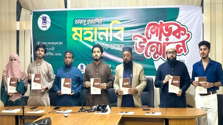 ডাকসুর উদ্যোগে ‘মহানবি’ শীর্ষক গ্রন্থের মোড়ক উন্মোচন