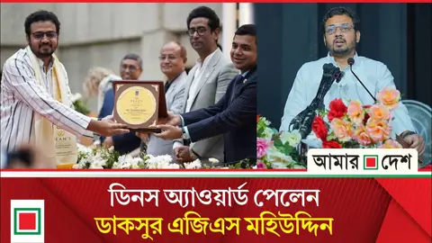 অনার্সে প্রথম শ্রেণিতে প্রথম হয়ে ডিনস অ্যাওয়ার্ড পেলেন ঢাবি শিবিরের সভাপতি
