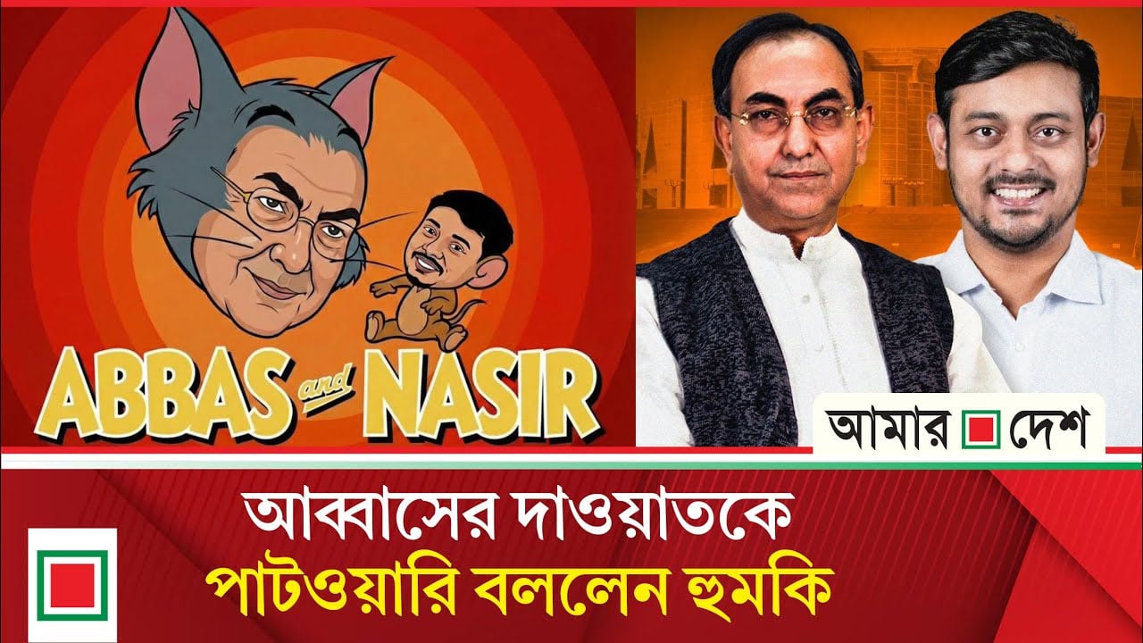 নাসির-আব্বাসের খুনশুটি ভোটের মাঠের সেরা বিনোদন