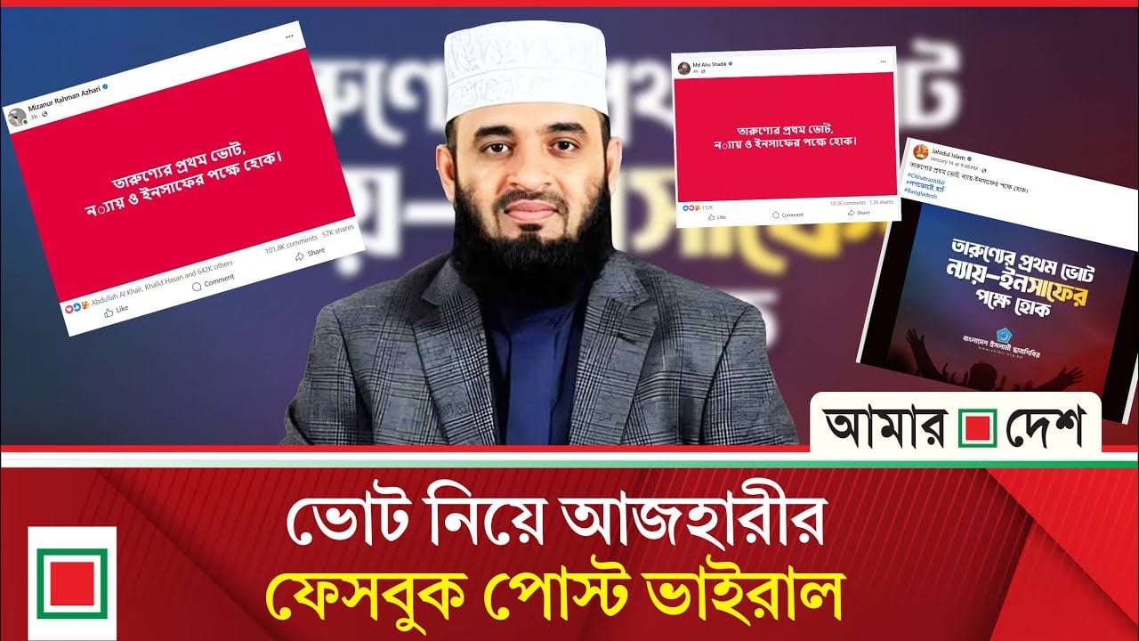 তারুণ্যের প্রথম ভোট, ন্যায় ও ইনসাফের পক্ষে হোক: আজহারী