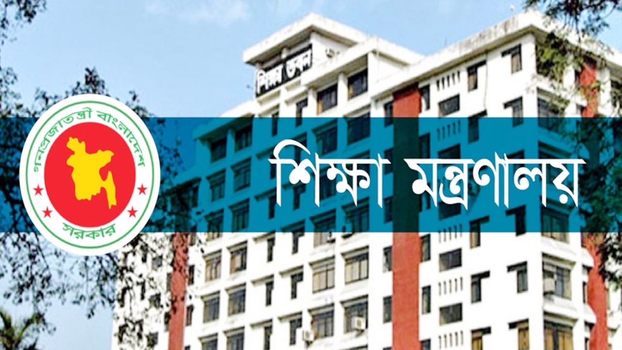 জাতীয় যোগ্যতা কাঠামো নীতিমালা প্রকাশ করেছে শিক্ষা মন্ত্রণালয়