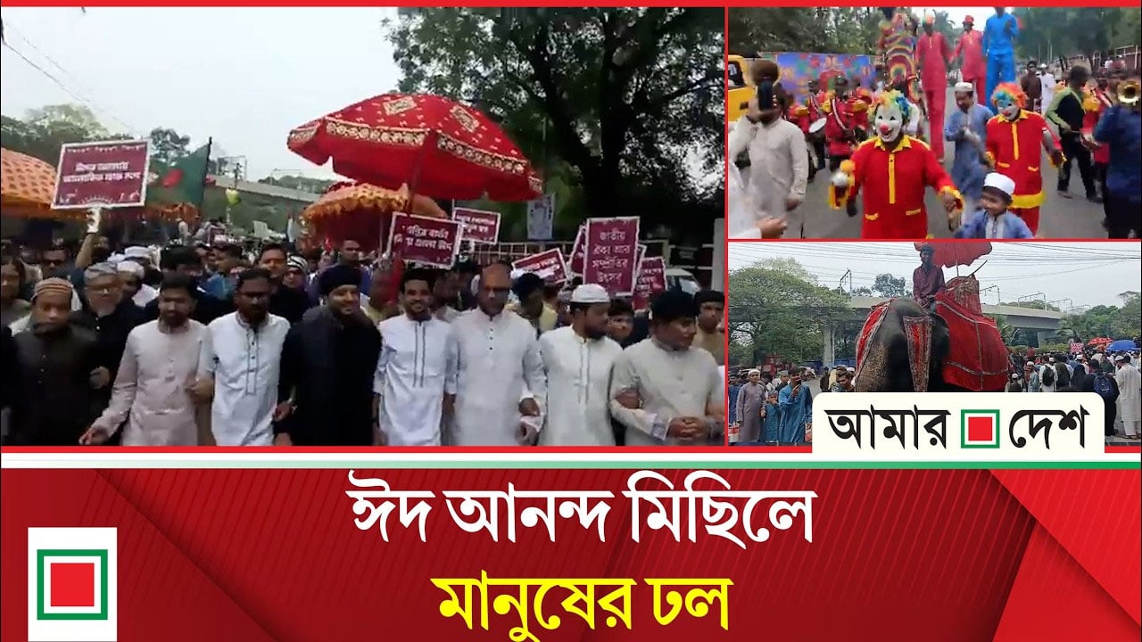 রাজধানীতে নাগরিক উদ্যোগে 'ঈদ মিছিল'
