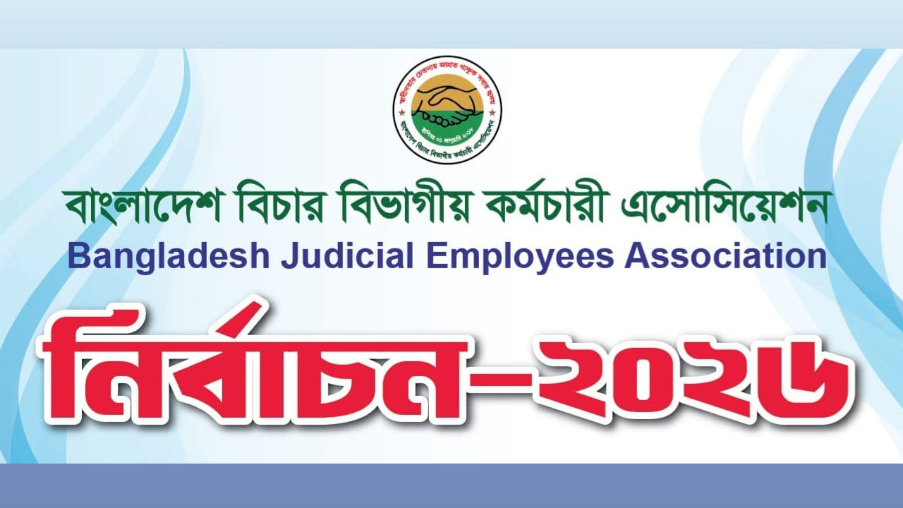 বিচার বিভাগীয় কর্মচারী অ্যাসোসিয়েশনের নির্বাচন ১৮ সেপ্টেম্বর