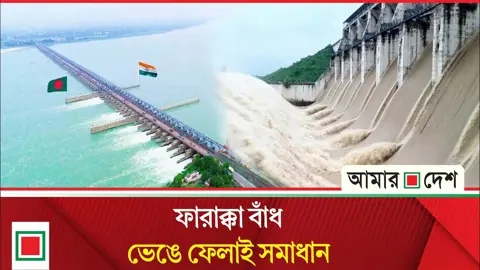 উপসম্পাদকীয়: ভাঙতে হবে অভিশপ্ত ‘ফারাক্কা বাঁধ’
