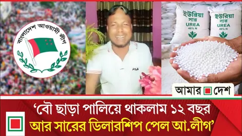 জাপা-আ.লীগ ও এমপির ভাতিজা বউয়ের নামে সার ডিলার নিয়োগ, লাইভে যুবদল নেতার ক্ষোভ