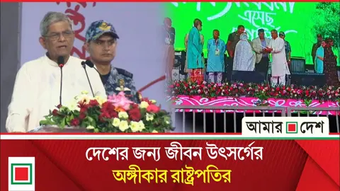 সংঘাত নয়, সমঝোতার রাজনীতির আহ্বান রাষ্ট্রপতির
