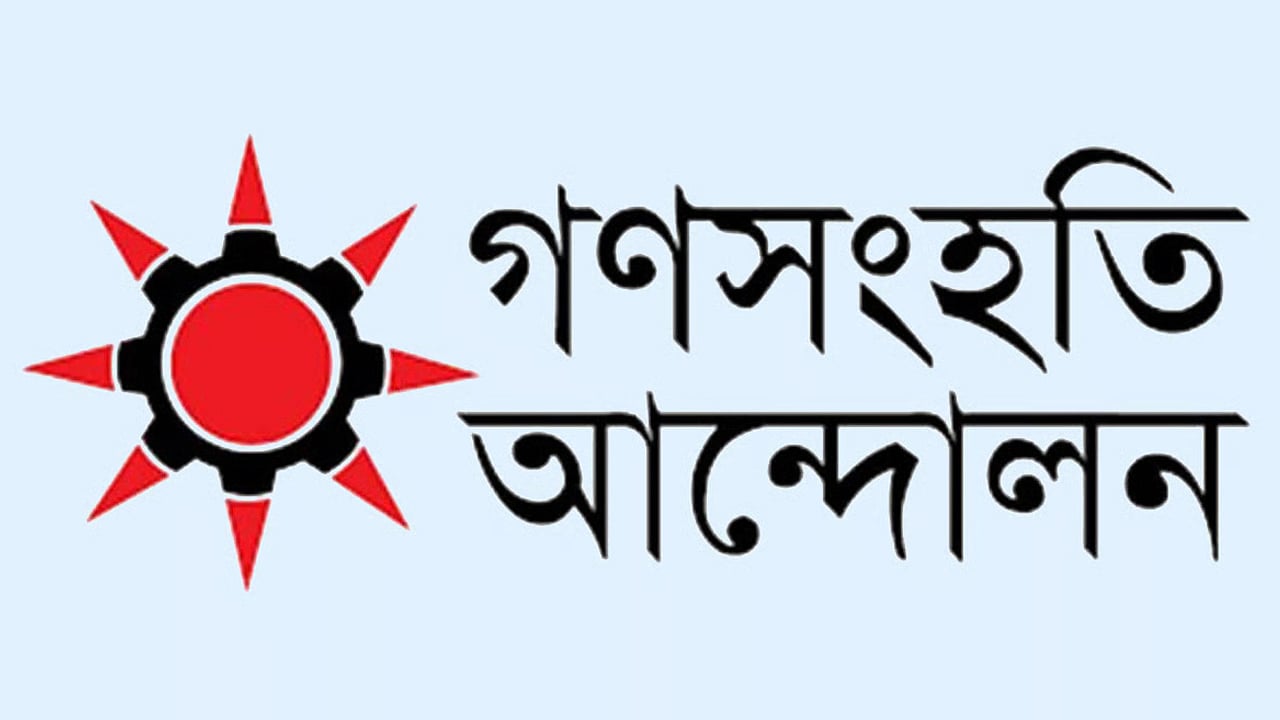 হাদির ওপর হামলাকারীদের গ্রেফতার ও বিচার দাবি গণসংহতির