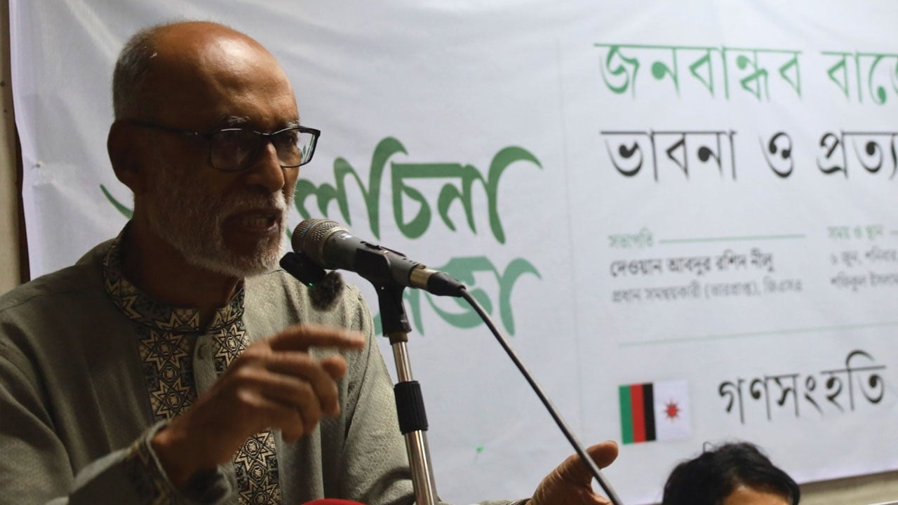 বাজেটে জনগণের স্বার্থ রক্ষার আহ্বান গণসংহতি আন্দোলনের