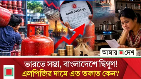 বাংলাদেশ-ভারতের এলপিজির দামে আকাশ-পাতাল ফারাক
