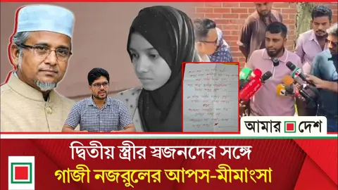 গাজী নজরুলের জামিনে আপত্তি নেই মরিয়মের পরিবারের

