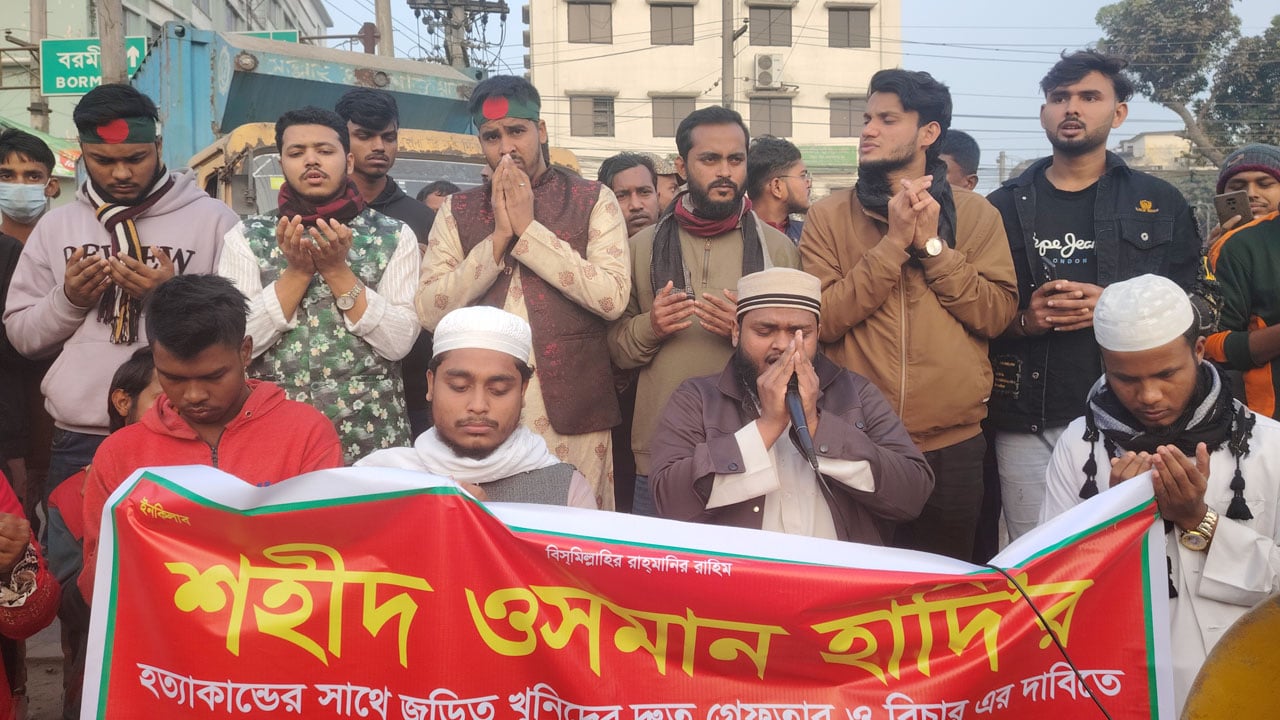 শহীদ ওসমান হাদি হত্যার বিচার দাবিতে মহাসড়ক অবরোধ