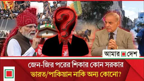 জেন-জির ছোঁয়াচে আন্দোলনে বিশ্বজুড়ে পালা বদলের ঢেউ

