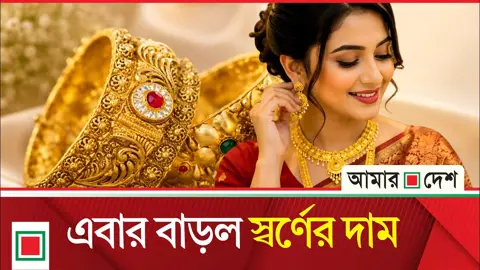 বৃদ্ধির পর ভরিপ্রতি সোনার নতুন দাম জানাল বাজুস