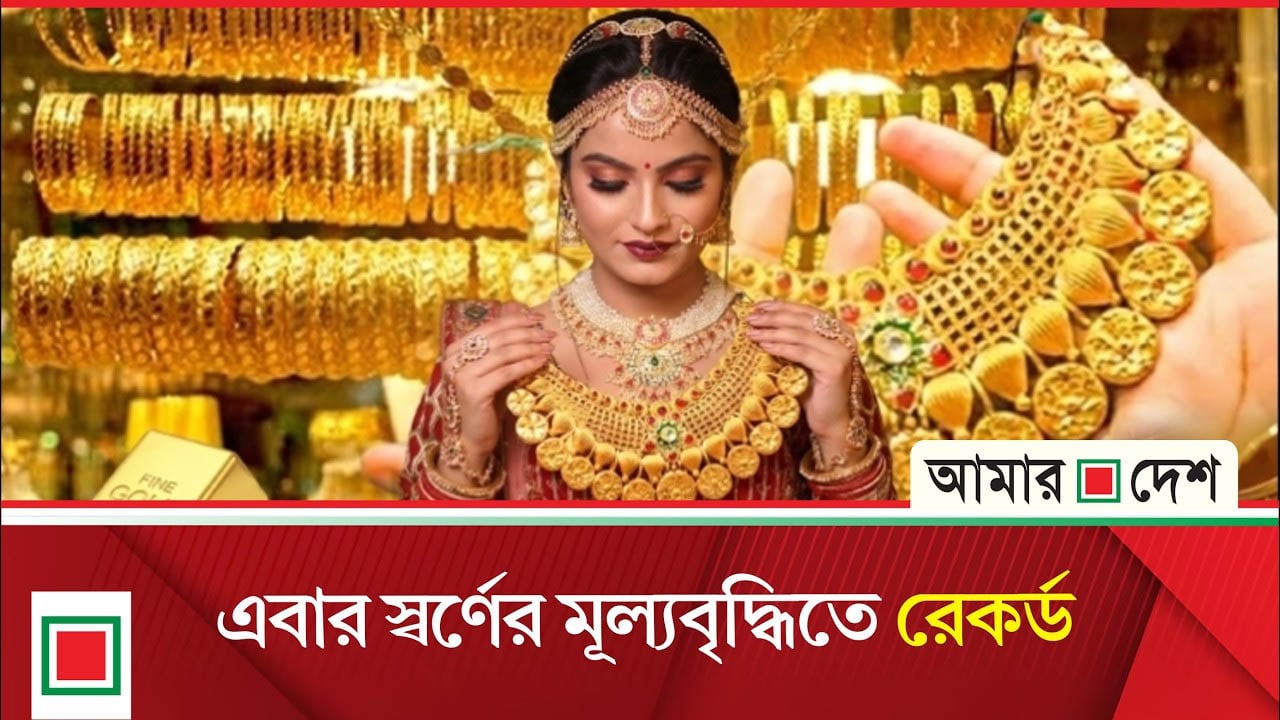 স্বর্ণের দামে টানা তিনবার বৃদ্ধি, ২২ ক্যারেটের ভরি এখন কত?
