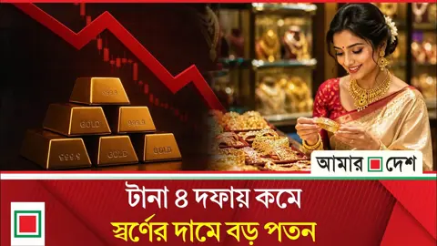 দেশে বাজারে স্বর্ণের দামে ধস, জানা গেল ভরিপ্রতি নয়া দর
