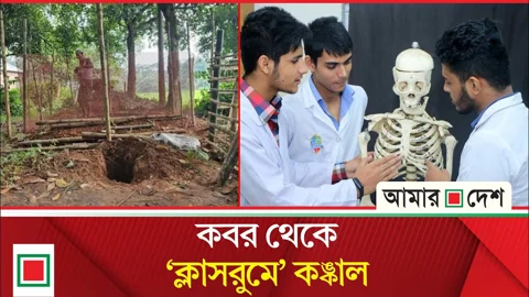 কঙ্কাল সংগ্রহে ৫ হাজার, বিক্রিতে মিলছে ৫০ হাজার

