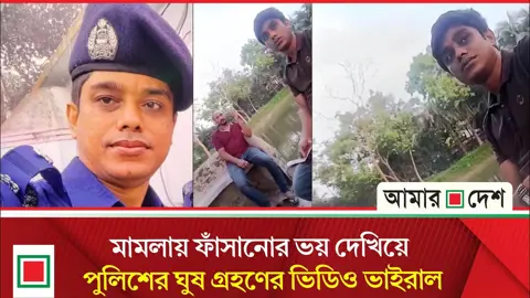 চুনারুঘাটে একদিনের ব্যবধানে এএসআই অতনু বণিকের ঘুষ গ্রহণের ভিডিও ভাইরাল