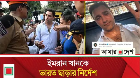আমির খানের ভাগ্নে অভিনেতা ইমরান খানকে ভারত ছাড়ার নির্দেশ