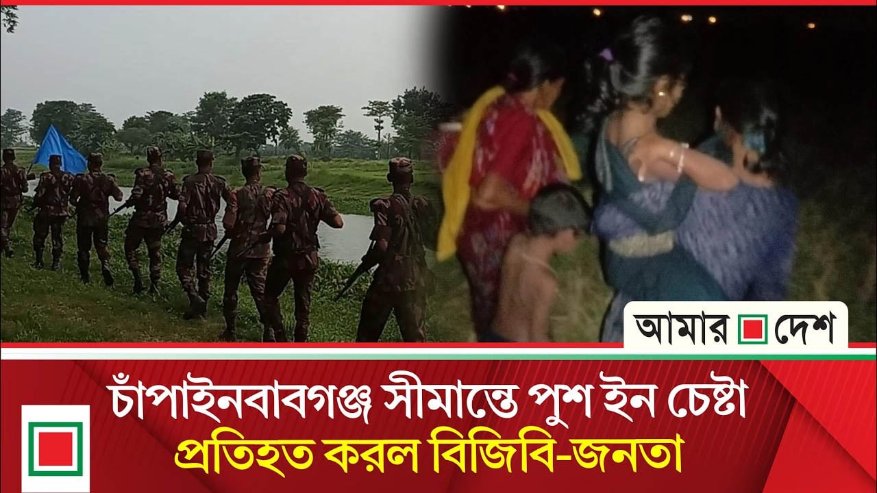 বিজিবির বা‘ধার মুখে পিছু হটতে বাধ্য হল বিএসএফ