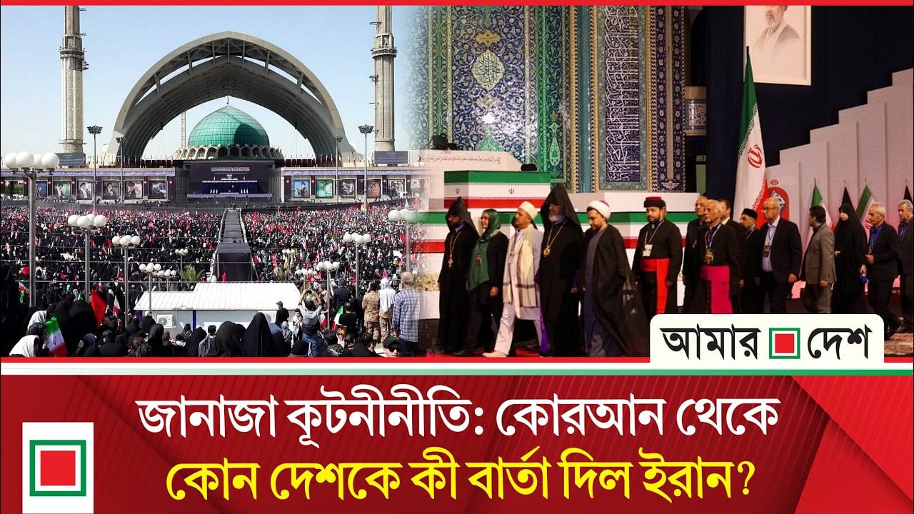 কোরআন থেকে দেশ ও সংগঠনগুলোকে বার্তা দিল ইরান, কার জন্য কোন আয়াত?