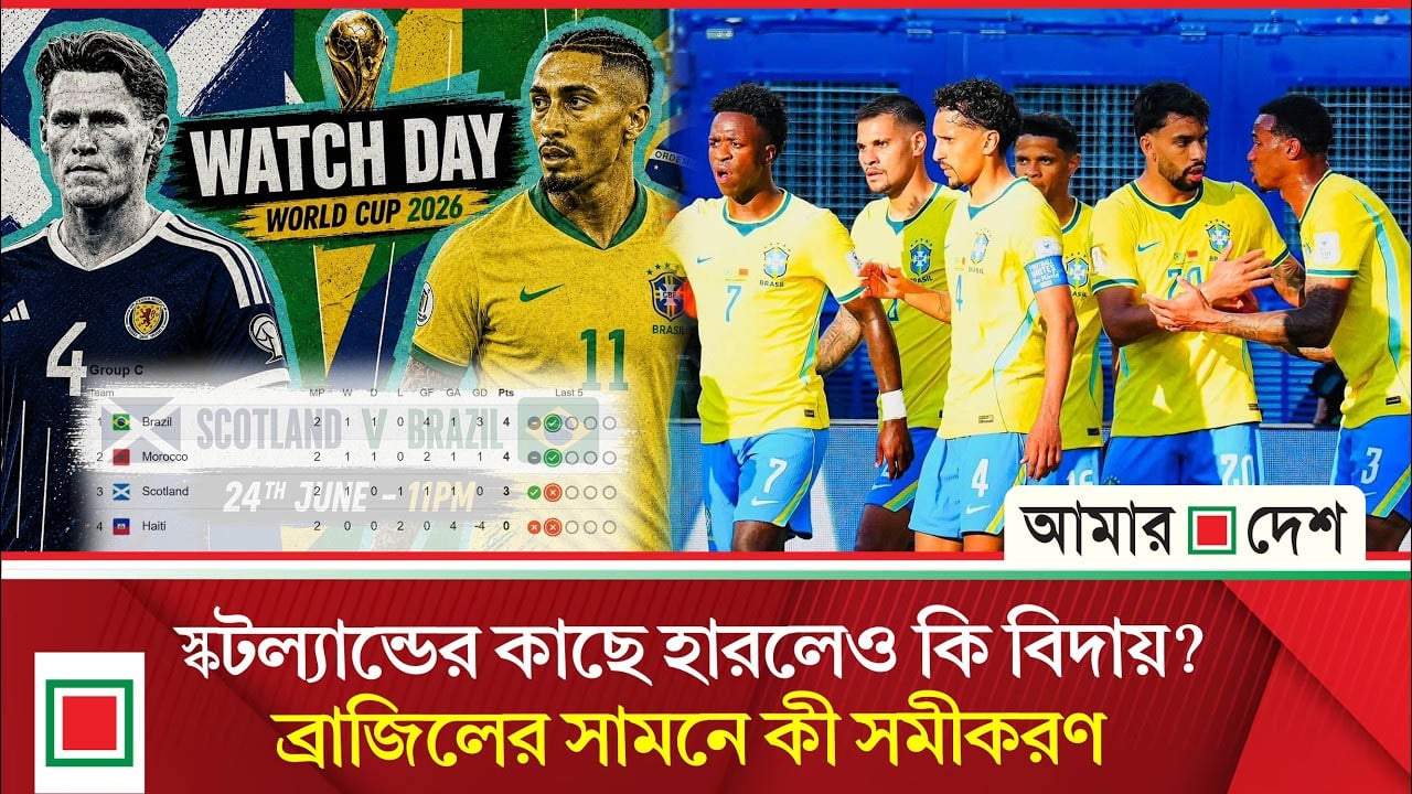 শেষ ম্যাচের আগে চাপে ব্রাজিল, হারলে কী হবে সেলেসাওদের?