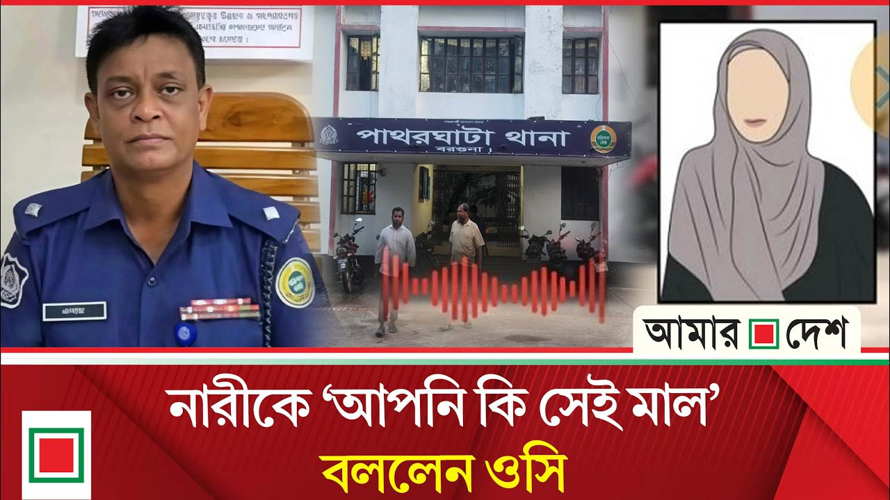 নারীকে অ/প/মান, পাথরঘাটা থানার ওসি এনামুলকে প্রত্যাহার