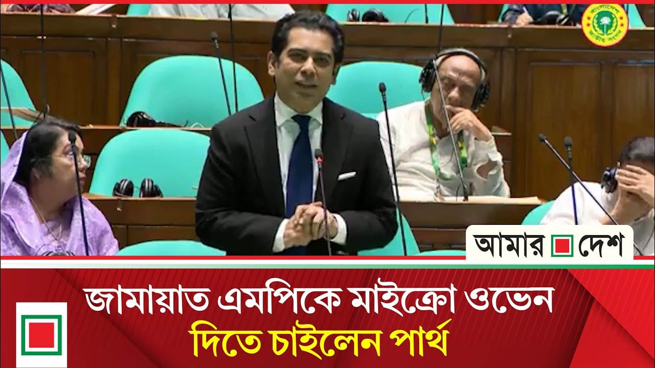 মাইক্রোওয়েভ বিতর্কে উ ত্তা ল সংসদ, জামায়াত এমপির দাবি নিয়ে পার্থর কটাক্ষ